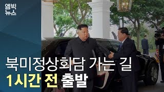 세기의 담판, 북미 정상회담 1시간 전