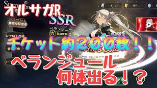 《オルサガR》#53　チケット約200枚！「鮮烈な反逆者」ガチャ　ベランジュール欲しい！！