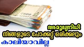 പണം വരും 💰പോക്കറ്റ് ഇനി കാലിയാവില്ല | INCREASE MONEY ISLAMIC | QAF MEDIA