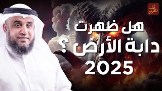 نواف السالم | وقت خروج دابة الارض التى ستكلم الناس واقتراب النهاية - علامات الساعة الكبرى