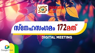 സ്നേഹസംഗമം 172 മത് | ദർശന ക്ലബ്ബ് | GOOGLEMEET #googlemeet #youtube