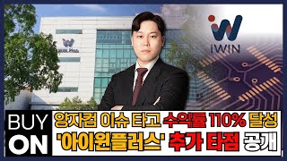 양자컴 이슈 타고 수익률 110% 달성 '아이윈플러스' 추가 타점 공개 #코스피 #코스닥 #국내시장 #해외시장 #상승 #아이윈플러스 #하락 #상승장 #이평선 (250107)