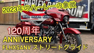 【アニバーサリー】ハーレー120周年の象徴する車両が入荷しました！！