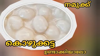 രുചിയൂറും കൊഴുക്കട്ട ഉണ്ടാക്കാം/ Kozhukkatta breakfast recipe