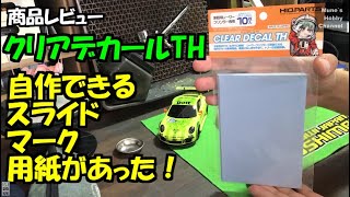 ミニッツ ホワイトボディ制作に最適！　自作できるスライドマーク用紙！　クリアデカールTH