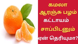 கமலா ஆரஞ்சு பழத்தின் மகிமை/Kamala Orange Health Benefits in Tamil/Orange/Health Tips in Tamil