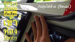 รีวิวการติดยางกันลมเข้าห้องโดยสารรถยนต์ด้วยตัวเอง