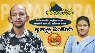 Athula Bandara|| අතුල බංඩාර  || Pahangira  ||SAKI TV