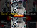 sambhaji nagar kidnapping cctv video फिल्मी स्टाइल में बदमाशों ने महिला का दिनदहाड़े किया किडनैप