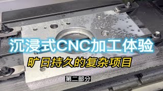 沉浸式体验CNC加工中心 复杂项目的第二期