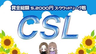 【荒野行動】8月度　CSL Chipi×Shokunin League  day3【スクワット】【みんしあ】