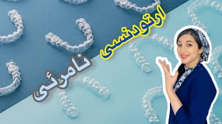 ارتودنسی نامرئی دقیقا چیه؟آیا برای من موثره؟