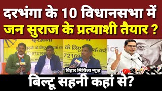 दरभंगा के 10 विधानसभा में जन सुराज के प्रत्याशी तैयार ?बिल्टू सहनी कहां से?