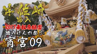 2017松原練番：灘のけんか祭り：曇り時々雨の宵宮09　24年ぶりの新調！宇佐崎屋台が楼門、宮入！！拝殿へと挨拶に向かいます！！（14時ごろ～）