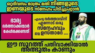 ഉസ്താദേ എന്റെ ഭർത്താവിന് എന്നോട് ഒരു സ്നേഹവും ഇല്ലാ....Sirajudheen Qasimi