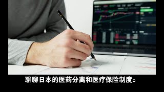 日本医药腐败，“医药分离”及医疗保险制度。  AI念稿，念的比我好听且标准，我又“失业了”