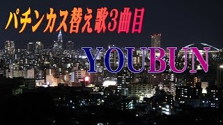 パチンカス替え歌３曲目「YOUBUN」