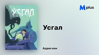 Усгал - Д.Оюунчимэг (аудио номын дээж) | Usgal - D.Oyunchimeg