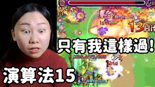 演算法樂園15 三星 全世界只有我這樣過! 你絕對沒看過的過關方式  アルゴリズムランド15｜モンスト怪物彈珠｜小兔宅子