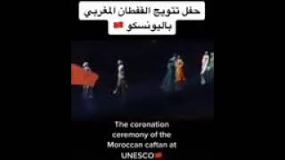 تكريم القفطان المغربي في منظمة اليونيسكو 🇲🇦