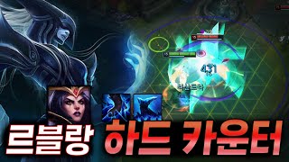 르블랑 하드 카운터⚔️미드 리산드라 【전프로 강의】【솔랭1등】