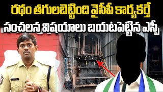 రథం తగులబెట్టింది వైసీపీ కార్యకర్తే | Anantapur Police Arrested 1 Person || Samayam Telugu