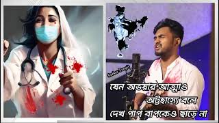 রক্ষকই আজ দেখি ভক্ষক; নই মোর নির্বাক দর্শক। উঠবে সমাজ জুড়ে প্রতিবাদী ঝড়, চাই #JusticeForRGKar