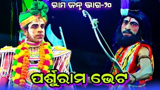 ପର୍ଶୁରାମ ଭେଟ | Parsuram Bheta | Rama Janma EP20 | Jatra Digvijayi Chandiprasad | Odia Nataka