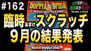 特別臨時回🍁９月最終日なのでおまけに一枚スクラッチ＆９月の結果発表【イタリアから毎週スクラッチ162】