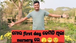 ମୋର First day କେମିତି ଥିଲା Nursery ରେ...🫣😁☺️//ଏତେ ଖୁସି ମୁଁ କଣ ପାଇଁ//Odia Vlog//@SangitaLifestyle63