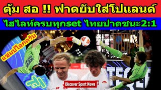 เทคบอลไทย!! ขึ้นฟาดคว้าแชมป์โลกชายคู่ ตุ้ม สอ เก็บชัยชนะเหนือทีมโปแลนด์ รายการเทคบอลชิงแชมป์โลก2024