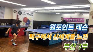 원포인트 레슨 | 탁구에서 신세계를 느낀 부산 7부