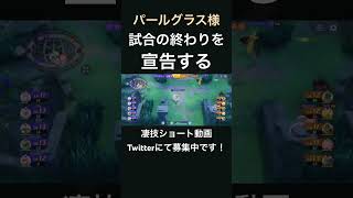 終幕宣言をするサーナイト【パールグラス様】#凄技学舎 #shorts #pokemonunite #ポケモンユナイト