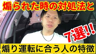 コレを見ないと煽られる!?煽られた時の対処法と1番煽られる奴の特徴！