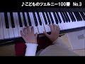 【姉】こどものツェルニー100番　no.3