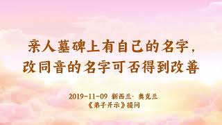 【共修组提问】亲人墓碑上有自己的名字，改同音的名字可否得到改善？| 观世音菩萨心灵法门