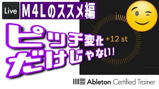 ピッチ変化の最終兵器！？【Pitch Hack】～M4Lのススメ編#5～Ableton Live講座[Vol.370]