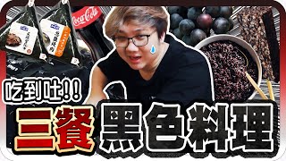 挑戰24小時三餐都吃黑色料理！竟然吃到不舒服？？【黑羽】