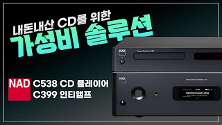 내돈내산 아끼는 CD를 위한 가성비 솔루션! NAD C399 인티앰프 + C538 CD플레이어 [소리샵 #오디오리뷰] 하이파이 오디오 추천