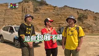 連假出遊旅伴要有篇【綜藝玩很大】EP413 精采預告 20230401