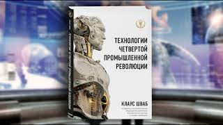 Четвертая индустриальная революция. Клаус Шваб. Краткий обзор.