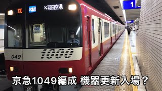 京急1000形1049編成機器更新等で入場へ！  1049F 大鳥居駅出発シーン