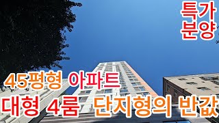 [안양신축아파트] 분양번호: 806 안양동 45평형 단독아파트 대형4룸  가격인하 5억9천만원~단지형의  반값아파트 다양한구조 3방[32평형] 4방[45평형] 복층 5방[80평형]