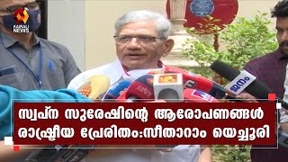 സര്‍ക്കാരിനെ അസ്ഥിരപ്പെടുത്താന്‍ ഗൂഢാലോചന നടക്കുന്നു:സീതാറാം യെച്ചൂരി | Kairali News