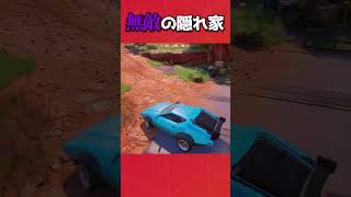 車でしか入れない無敵の隠れ家！#フォートナイト #fortnite #グリッチ #glitches