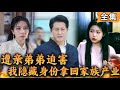 [Multi SUB]  富豪遭亲弟弟迫害幸运生还后，他隐藏身份谋划夺回家产！爽文 #男频短剧 #MiniDrama #精彩大陆短剧 【西瓜妹剧场】