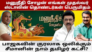 மனுநீதி காத்த சோழன் எங்கள் முதல்வர் ஸ்டாலின் | பாஜகவின் குரலாக ஒலிக்கும் சீமானின் நாம் தமிழர் கட்சி