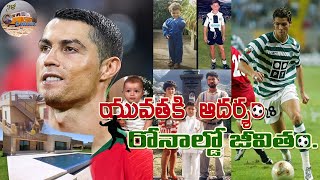 CristianoRonaldo Biography, క్రిస్టియానో రొనాల్డో  జీవిత చరిత్ర  Life Style. Natho Mee Prayanam.