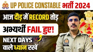 UP Police Physical में Record अभ्यर्थी Fail! 😒 UP Police Physical Details 2025 | UP Police 2024