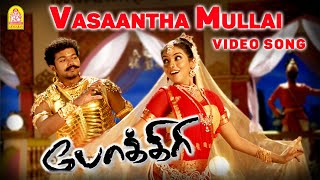 Vasantha Mullai - Video Song | Pokkiri | Vijay | Asin | Prabhu Deva | Manisharma | Ayngaran